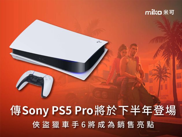 傳Sony PS5 Pro將於下半年登場 俠盜獵車手6將成為銷售亮點